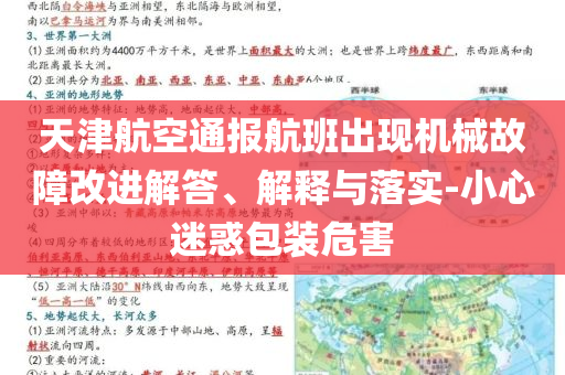 天津航空通報(bào)航班出現(xiàn)機(jī)械故障改進(jìn)解答、解釋與落實(shí)-小心迷惑包裝危害