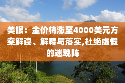 美銀：金價將漲至4000美元方案解讀、解釋與落實,杜絕虛假的迷魂陣