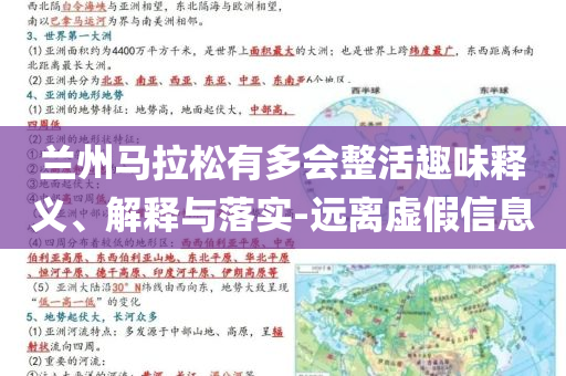 蘭州馬拉松有多會整活趣味釋義、解釋與落實-遠離虛假信息