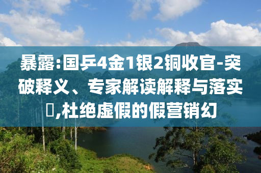 暴露:國乒4金1銀2銅收官-突破釋義、專家解讀解釋與落實?,杜絕虛假的假營銷幻