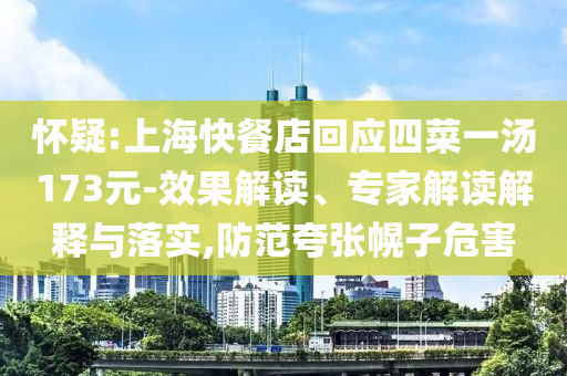 懷疑:上海快餐店回應四菜一湯173元-效果解讀、專家解讀解釋與落實,防范夸張幌子危害