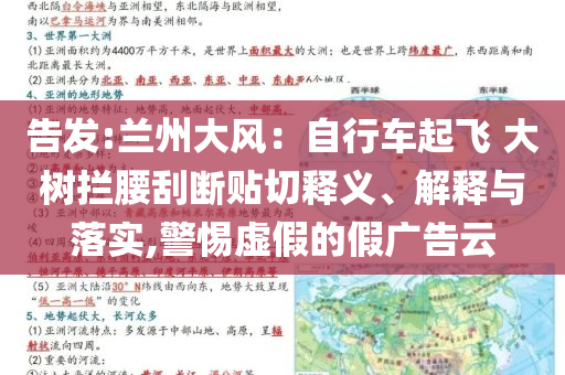 告發:蘭州大風：自行車起飛 大樹攔腰刮斷貼切釋義、解釋與落實,警惕虛假的假廣告云