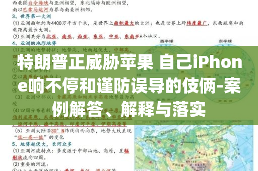 特朗普正威脅蘋果 自己iPhone響不停和謹防誤導的伎倆-案例解答、解釋與落實