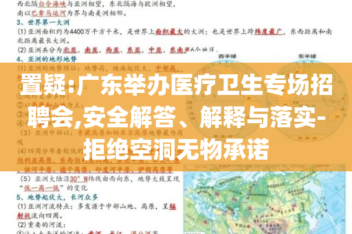 置疑:廣東舉辦醫療衛生專場招聘會,安全解答、解釋與落實-拒絕空洞無物承諾
