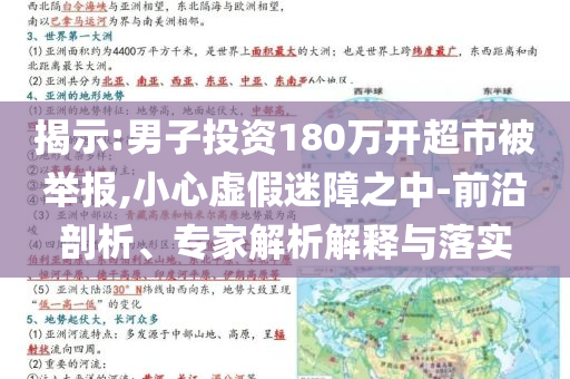 揭示:男子投資180萬開超市被舉報,小心虛假迷障之中-前沿剖析、專家解析解釋與落實