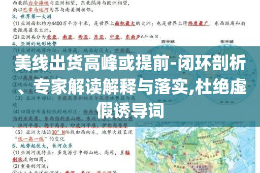 美線出貨高峰或提前-閉環剖析、專家解讀解釋與落實,杜絕虛假誘導詞