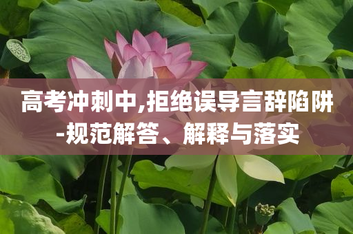 高考沖刺中,拒絕誤導言辭陷阱-規范解答、解釋與落實