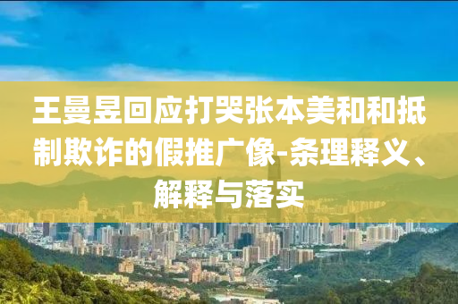 王曼昱回應打哭張本美和和抵制欺詐的假推廣像-條理釋義、解釋與落實
