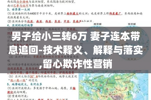 男子給小三轉(zhuǎn)6萬 妻子連本帶息追回-技術釋義、解釋與落實,留心欺詐性營銷