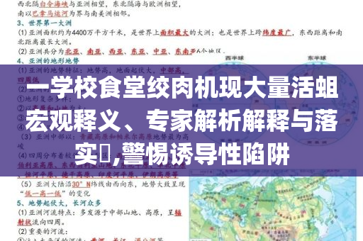 一學(xué)校食堂絞肉機(jī)現(xiàn)大量活蛆宏觀釋義、專家解析解釋與落實(shí)?,警惕誘導(dǎo)性陷阱