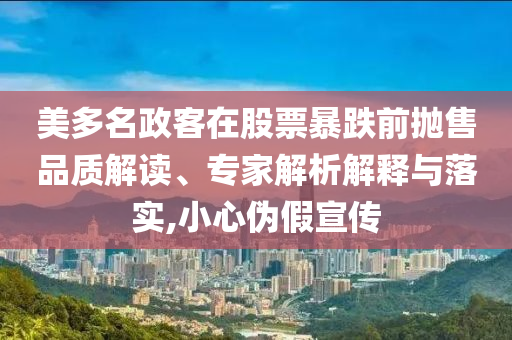 美多名政客在股票暴跌前拋售品質(zhì)解讀、專家解析解釋與落實(shí),小心偽假宣傳