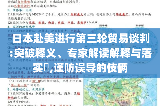 日本赴美進行第三輪貿易談判:突破釋義、專家解讀解釋與落實?,謹防誤導的伎倆
