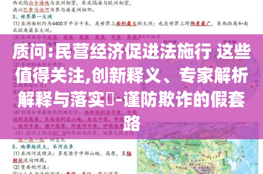 質(zhì)問:民營經(jīng)濟促進法施行 這些值得關(guān)注,創(chuàng)新釋義、專家解析解釋與落實?-謹防欺詐的假套路