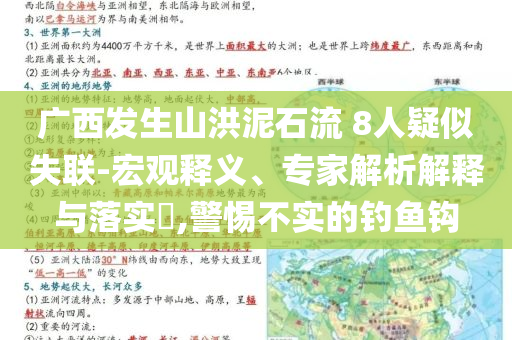 廣西發(fā)生山洪泥石流 8人疑似失聯(lián)-宏觀釋義、專家解析解釋與落實(shí)?,警惕不實(shí)的釣魚鉤