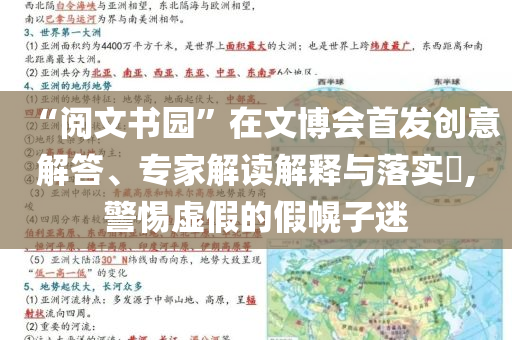 “閱文書園”在文博會首發創意解答、專家解讀解釋與落實?,警惕虛假的假幌子迷