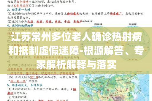 江蘇常州多位老人確診熱射病和抵制虛假迷障-根源解答、專家解析解釋與落實