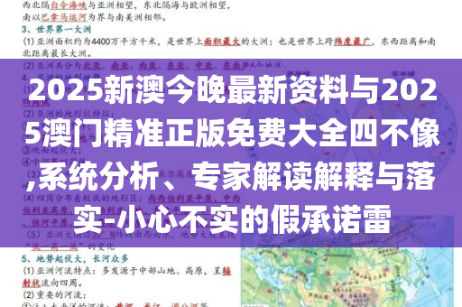 2025新澳今晚最新資料與2025澳門精準(zhǔn)正版免費大全四不像,系統(tǒng)分析、專家解讀解釋與落實-小心不實的假承諾雷