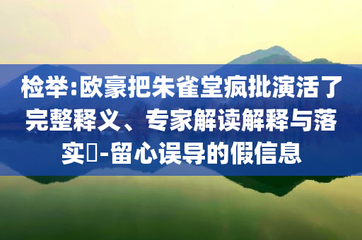 檢舉:歐豪把朱雀堂瘋批演活了完整釋義、專家解讀解釋與落實?-留心誤導的假信息