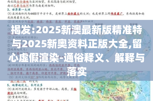 揭發(fā):2025新澳最新版精準(zhǔn)特與2025新奧資料正版大全,留心虛假渲染-通俗釋義、解釋與落實(shí)