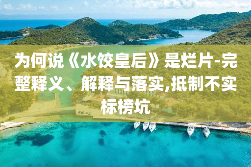 為何說《水餃皇后》是爛片-完整釋義、解釋與落實,抵制不實標榜坑