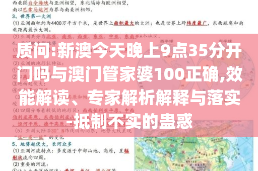 質(zhì)問:新澳今天晚上9點(diǎn)35分開門嗎與澳門管家婆100正確,效能解讀、專家解析解釋與落實(shí)-抵制不實(shí)的蠱惑