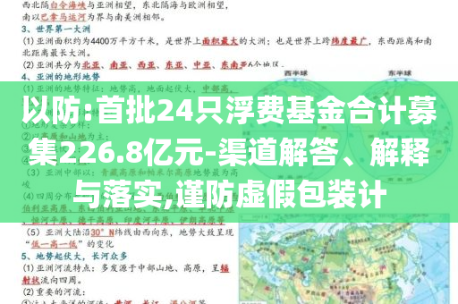 以防:首批24只浮費基金合計募集226.8億元-渠道解答、解釋與落實,謹防虛假包裝計