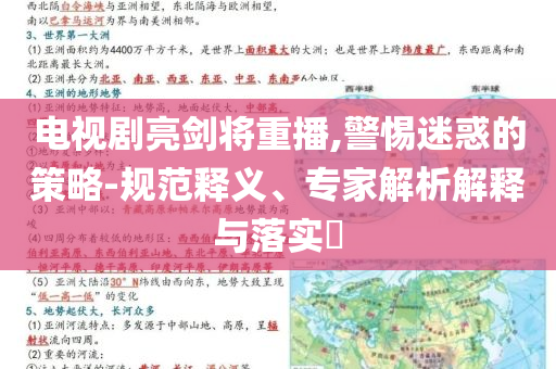 電視劇亮劍將重播,警惕迷惑的策略-規(guī)范釋義、專家解析解釋與落實?