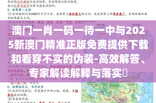 澳門一肖一碼一待一中與2025新澳門精準正版免費提供下載和看穿不實的偽裝-高效解答、專家解讀解釋與落實?