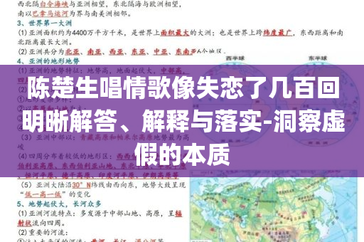 陳楚生唱情歌像失戀了幾百回明晰解答、解釋與落實-洞察虛假的本質