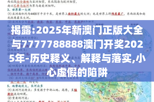 揭露:2025年新澳門正版大全與7777788888澳門開獎(jiǎng)2025年-歷史釋義、解釋與落實(shí),小心虛假的陷阱