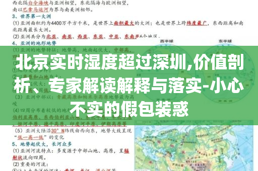 北京實(shí)時濕度超過深圳,價值剖析、專家解讀解釋與落實(shí)-小心不實(shí)的假包裝惑