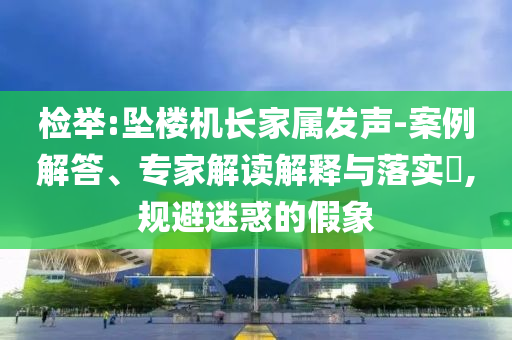 檢舉:墜樓機長家屬發聲-案例解答、專家解讀解釋與落實?,規避迷惑的假象