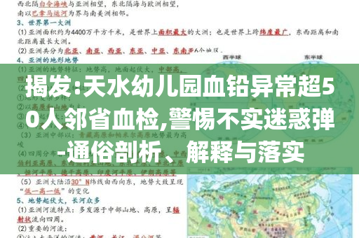 揭發(fā):天水幼兒園血鉛異常超50人鄰省血檢,警惕不實(shí)迷惑彈-通俗剖析、解釋與落實(shí)