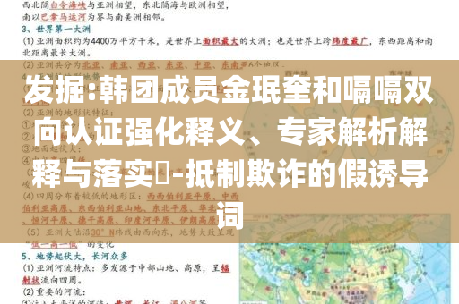 發(fā)掘:韓團成員金珉奎和嗝嗝雙向認證強化釋義、專家解析解釋與落實?-抵制欺詐的假誘導詞