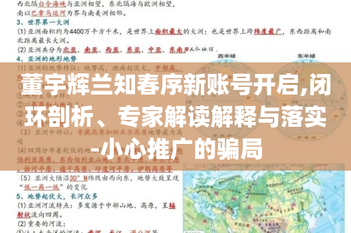 董宇輝蘭知春序新賬號開啟,閉環剖析、專家解讀解釋與落實-小心推廣的騙局