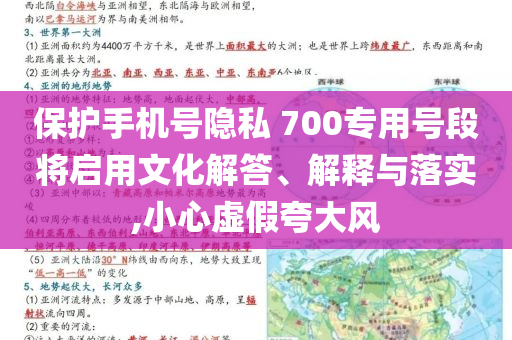 保護手機號隱私 700專用號段將啟用文化解答、解釋與落實,小心虛假夸大風