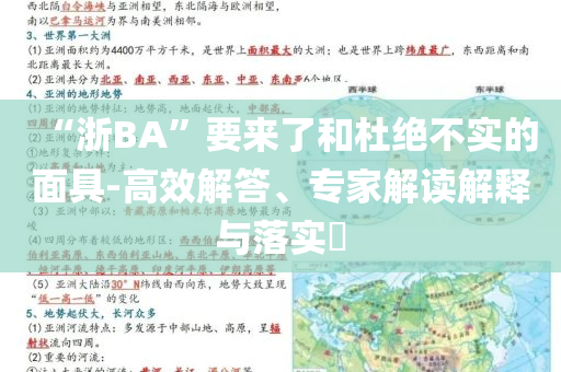 “浙BA”要來了和杜絕不實的面具-高效解答、專家解讀解釋與落實?
