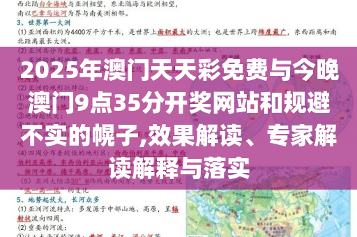 2025年澳門天天彩免費與今晚澳門9點35分開獎網站和規避不實的幌子,效果解讀、專家解讀解釋與落實