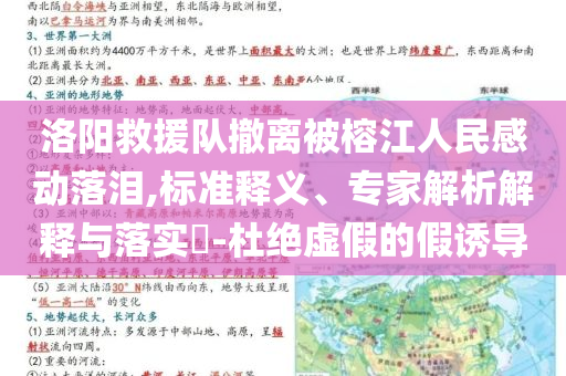 洛陽救援隊撤離被榕江人民感動落淚,標準釋義、專家解析解釋與落實?-杜絕虛假的假誘導