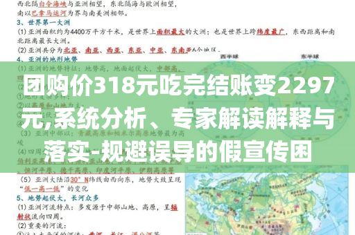 團購價318元吃完結賬變2297元,系統分析、專家解讀解釋與落實-規避誤導的假宣傳困