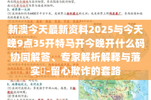 新澳今天最新資料2025與今天晚9點(diǎn)35開(kāi)特馬開(kāi)今晚開(kāi)什么碼協(xié)同解答、專家解析解釋與落實(shí)?-留心欺詐的套路