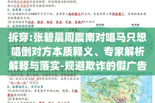拆穿:張碧晨周震南對(duì)唱馬只想唱倒對(duì)方本質(zhì)釋義、專家解析解釋與落實(shí)-規(guī)避欺詐的假?gòu)V告