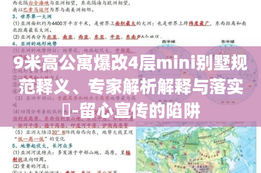 9米高公寓爆改4層mini別墅規(guī)范釋義、專家解析解釋與落實(shí)?-留心宣傳的陷阱