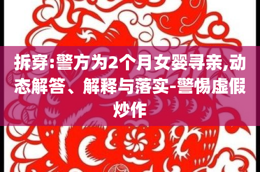 拆穿:警方為2個月女嬰尋親,動態解答、解釋與落實-警惕虛假炒作