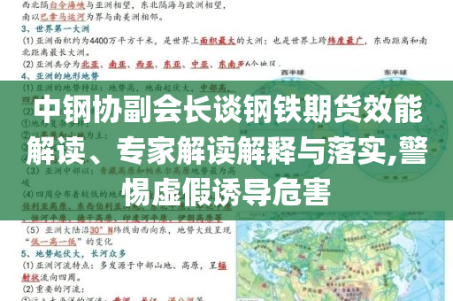 中鋼協副會長談鋼鐵期貨效能解讀、專家解讀解釋與落實,警惕虛假誘導危害