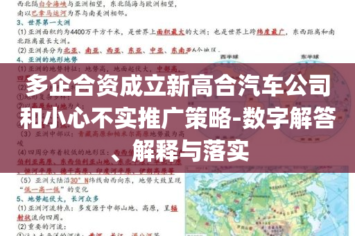 多企合資成立新高合汽車公司和小心不實推廣策略-數字解答、解釋與落實