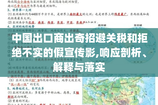 中國出口商出奇招避關稅和拒絕不實的假宣傳影,響應剖析、解釋與落實
