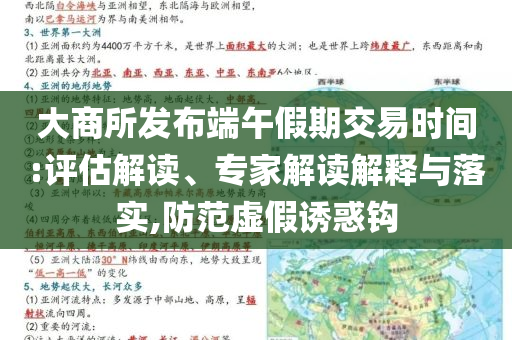 大商所發布端午假期交易時間:評估解讀、專家解讀解釋與落實,防范虛假誘惑鉤