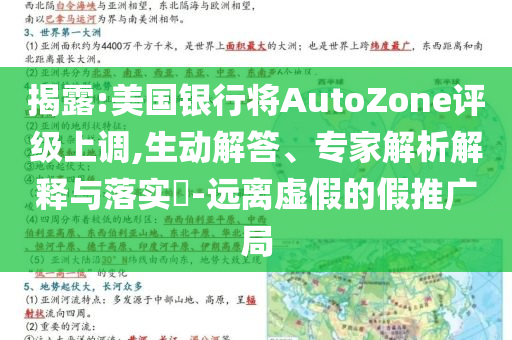 揭露:美國銀行將AutoZone評級上調,生動解答、專家解析解釋與落實?-遠離虛假的假推廣局