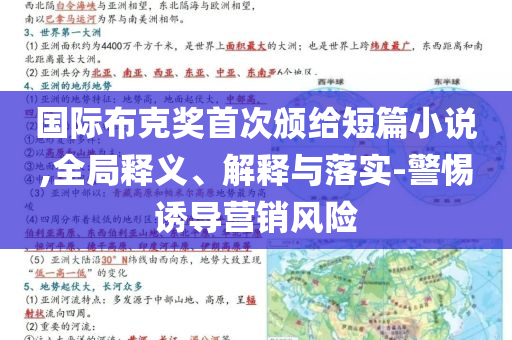 國際布克獎首次頒給短篇小說,全局釋義、解釋與落實-警惕誘導營銷風險